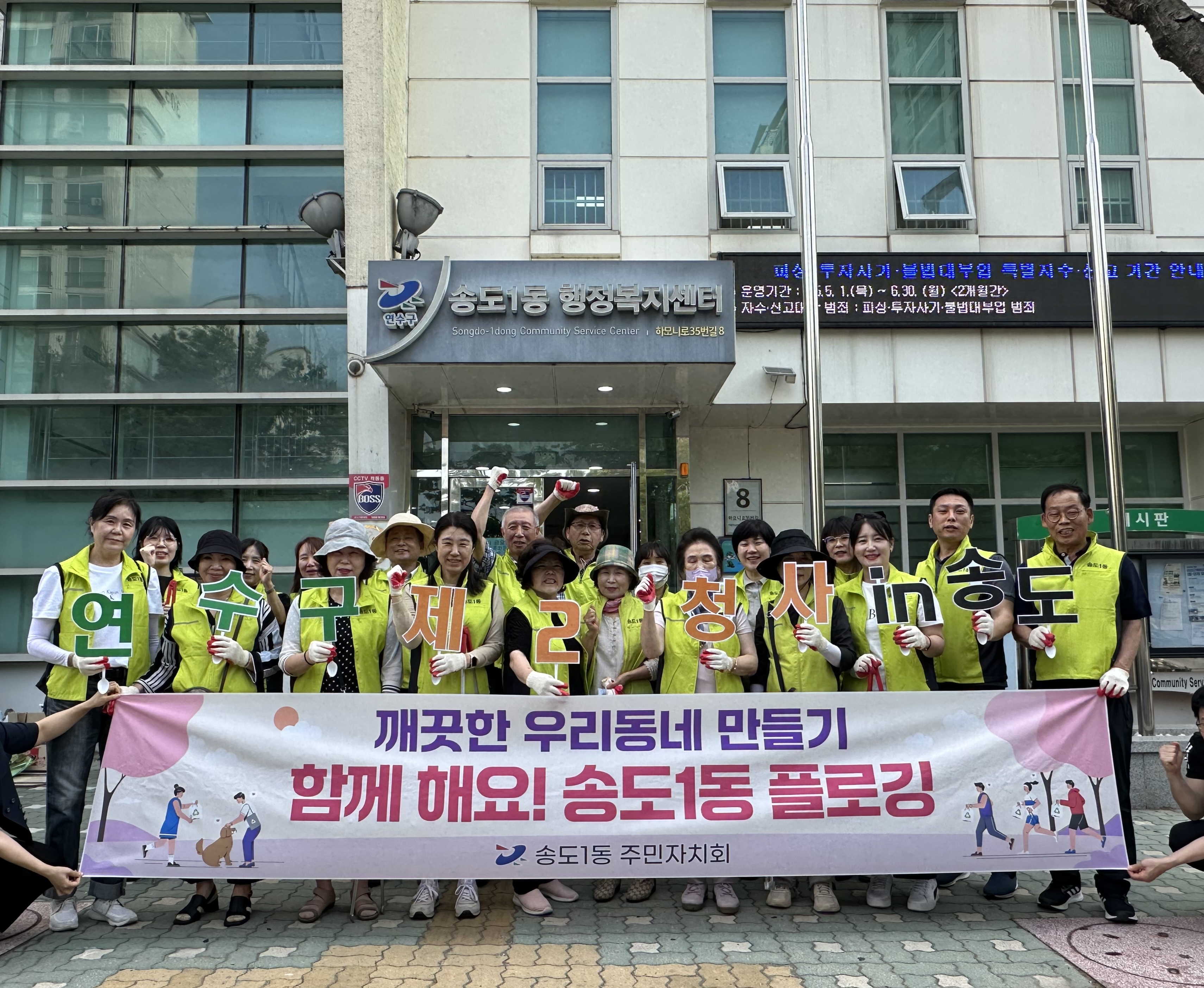 연수구 송도1동 주민자치회는 지난 12일 깨끗한 거리 환경 조성을 위한 민‧관 합동 안전한 도시 함께하는 플로깅 활동을 진행했다